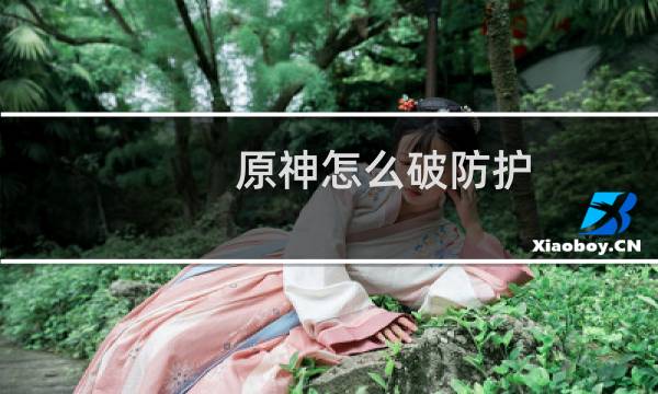原神怎么破防护