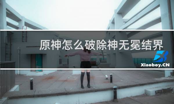 原神怎么破除神无冕结界