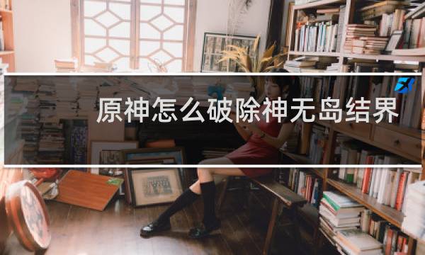原神怎么破除神无岛结界