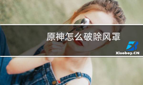 原神怎么破除风罩