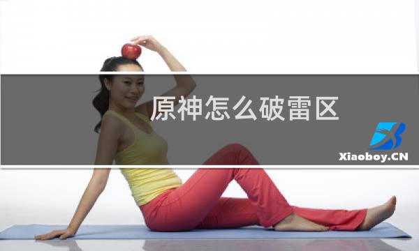 原神怎么破雷区