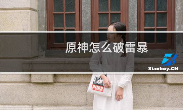 原神怎么破雷暴