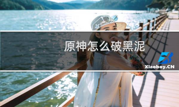 原神怎么破黑泥