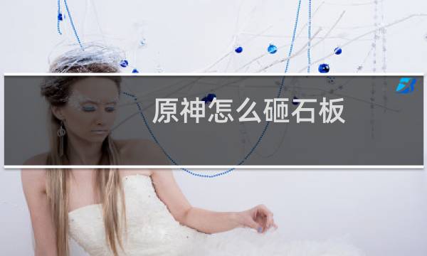原神怎么砸石板