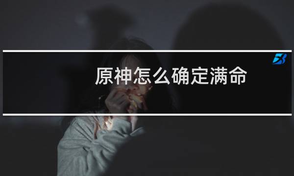 原神怎么确定满命