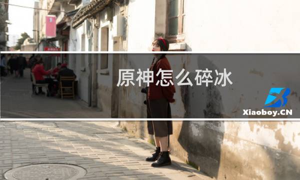 原神怎么碎冰