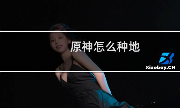 原神怎么种地