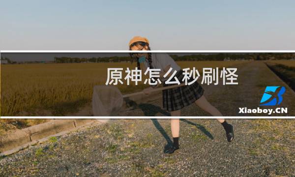 原神怎么秒刷怪