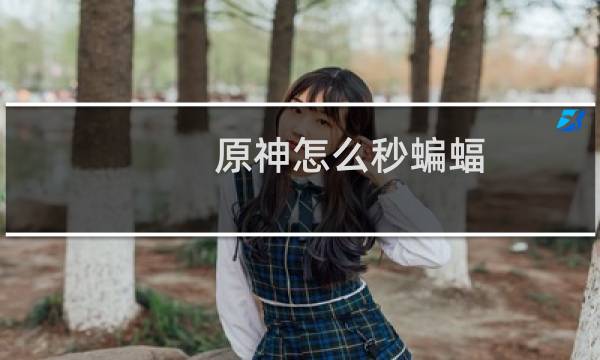 原神怎么秒蝙蝠