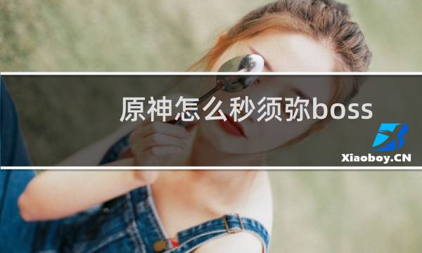 原神怎么秒须弥boss