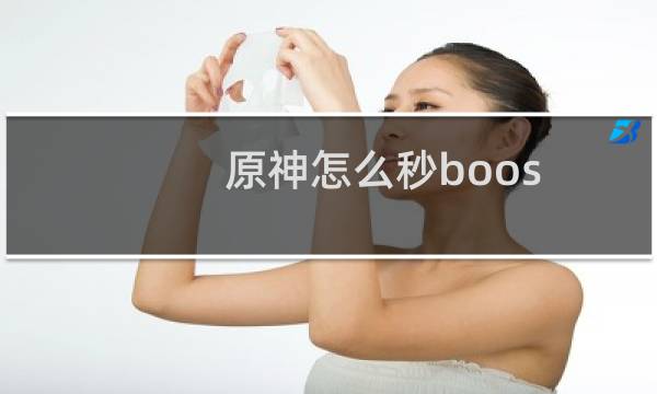 原神怎么秒boos