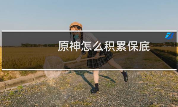 原神怎么积累保底