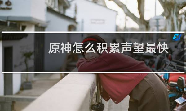 原神怎么积累声望最快