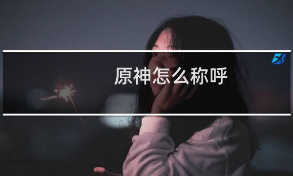原神怎么称呼