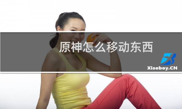 原神怎么移动东西