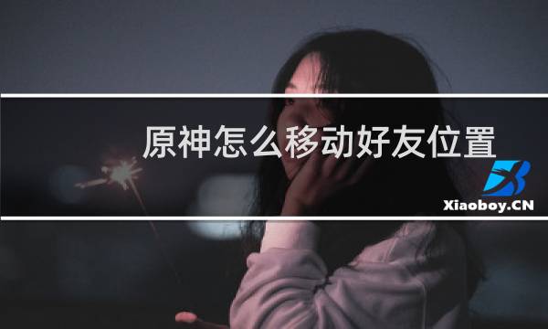 原神怎么移动好友位置