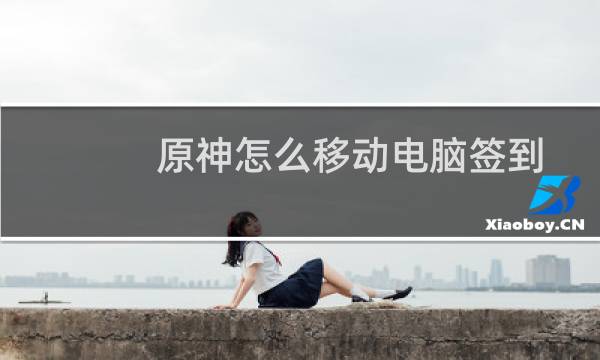原神怎么移动电脑签到