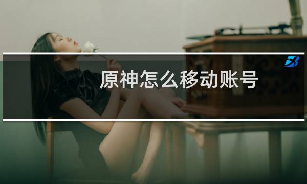 原神怎么移动账号