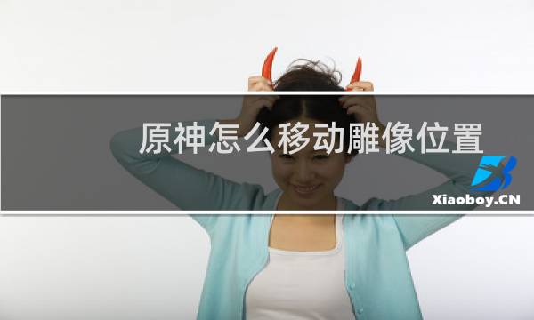 原神怎么移动雕像位置