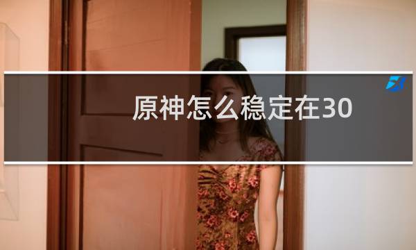 原神怎么稳定在30