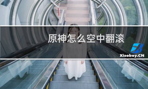 原神怎么空中翻滚