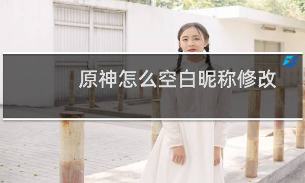 原神怎么空白昵称修改