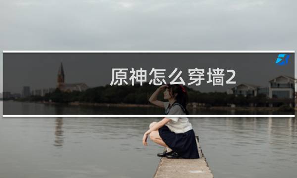 原神怎么穿墙2.4