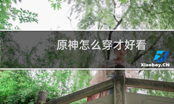 原神怎么穿才好看