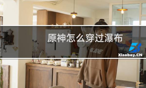 原神怎么穿过瀑布