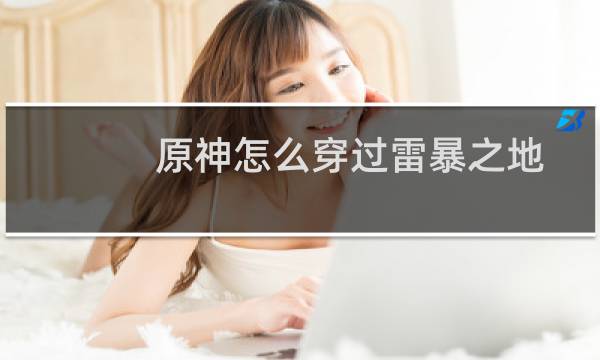 原神怎么穿过雷暴之地