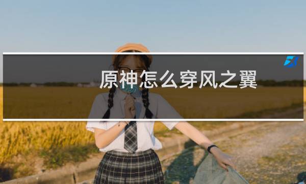 原神怎么穿风之翼