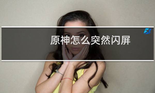 原神怎么突然闪屏