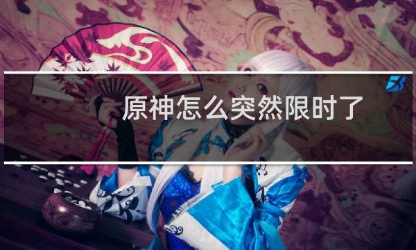 原神怎么突然限时了