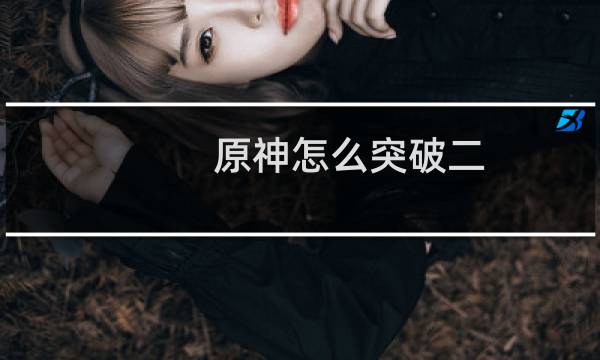 原神怎么突破二