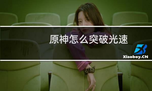 原神怎么突破光速