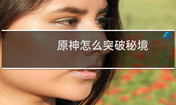 原神怎么突破秘境