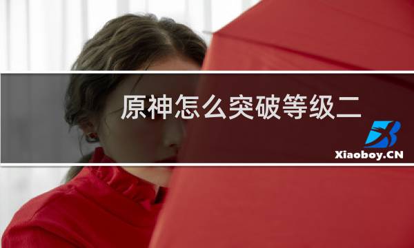 原神怎么突破等级二