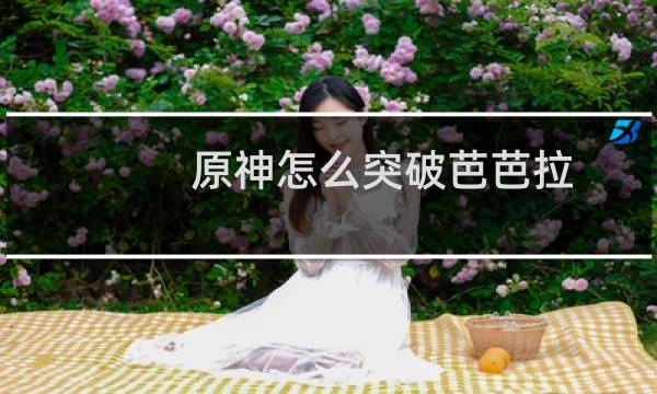 原神怎么突破芭芭拉