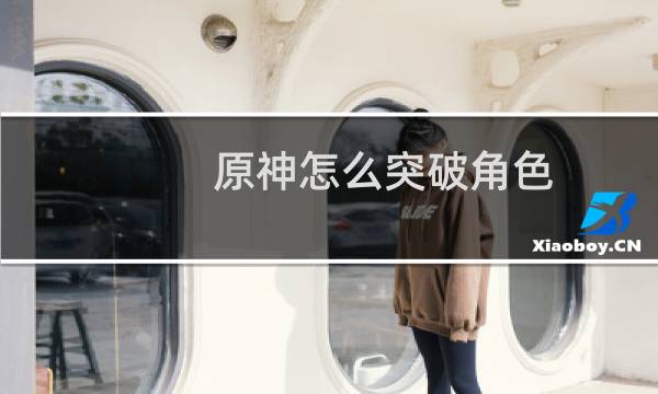 原神怎么突破角色