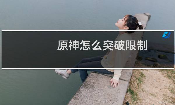 原神怎么突破限制