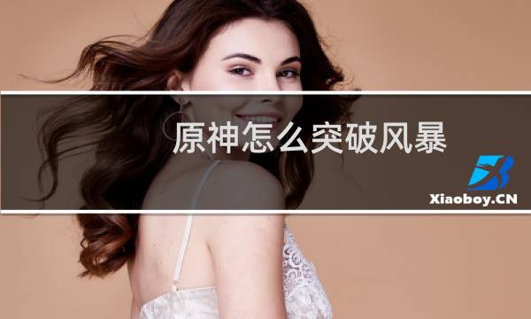原神怎么突破风暴