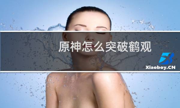 原神怎么突破鹤观