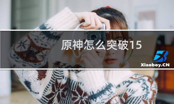 原神怎么突破15