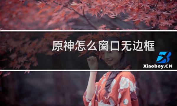 原神怎么窗口无边框