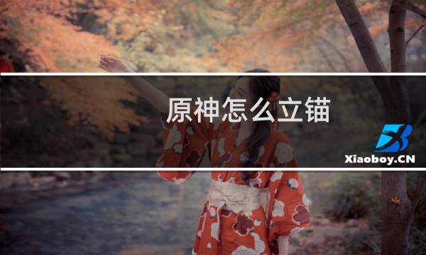 原神怎么立锚