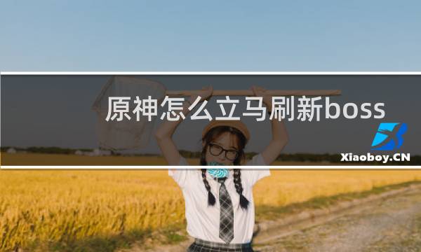 原神怎么立马刷新boss