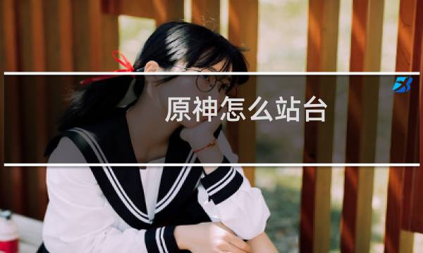 原神怎么站台