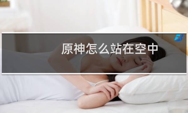 原神怎么站在空中