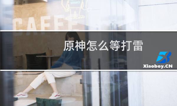 原神怎么等打雷