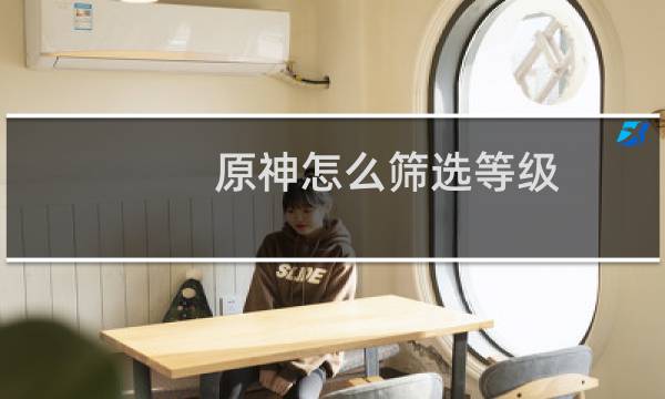 原神怎么筛选等级